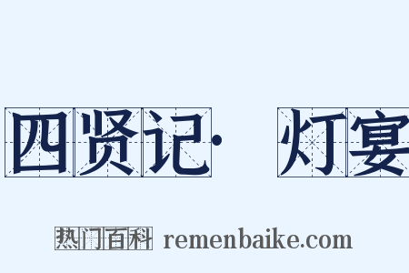 四贤记·灯宴是什么意思的图片